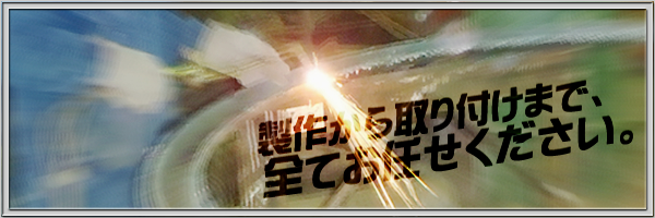 製作から取り付けまで、全てお任せください。