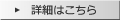 詳細はこちら