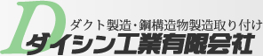 ダクト製造・鋼構造物製造取り付け ダイシン工業有限会社