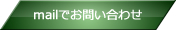 mailでお問い合わせ
